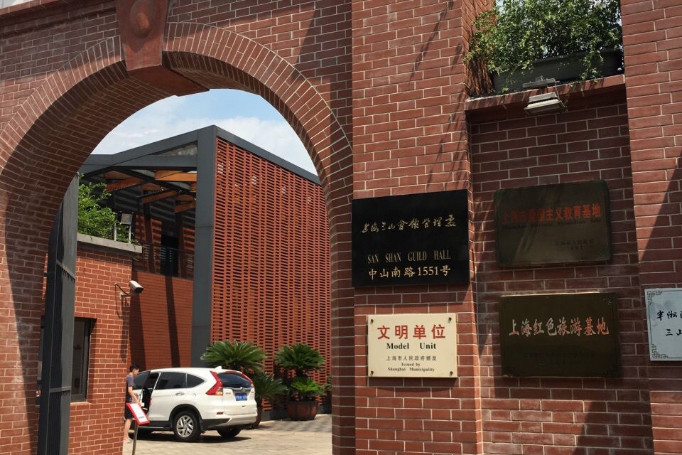 上海三山會館管理處