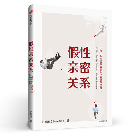 假性親密關係(中信出版集團股份有限公司出版的圖書)