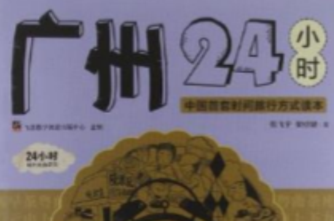 廣州24小時