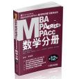 2014MBA,MPA,MPAcc聯考數學分冊第12版