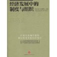 經濟發展中的制度與組織