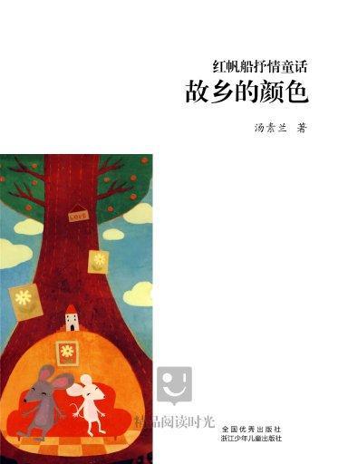 紅帆船抒情童話：故鄉的顏色