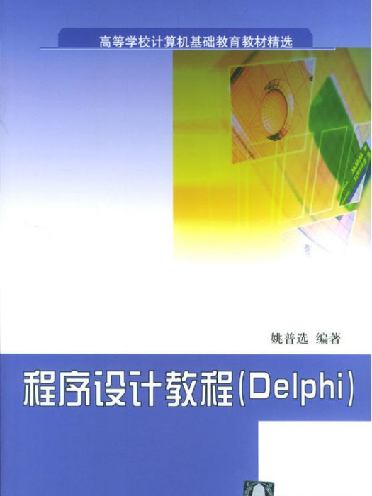 程式設計教程(Delphi)