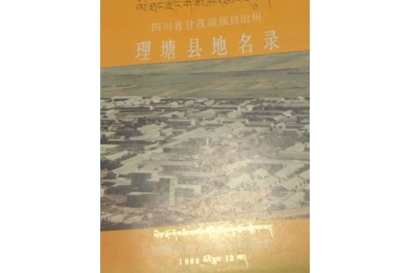 四川省甘孜藏族自治州理塘縣地名錄