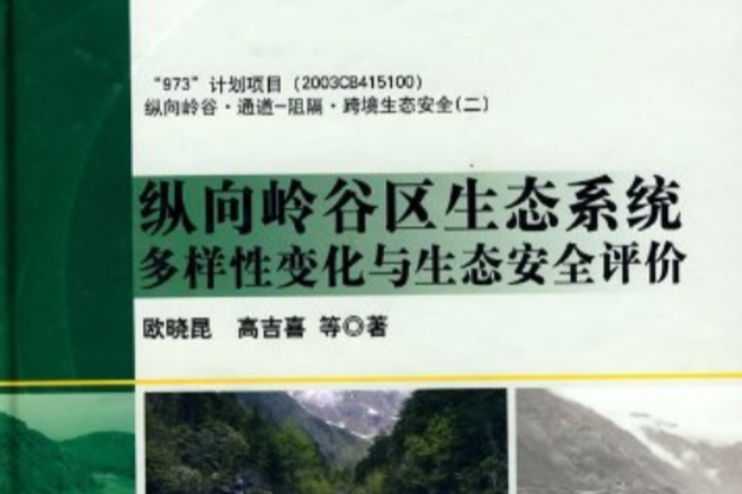 縱向嶺谷區生態系統多樣性變化與生態安全評價