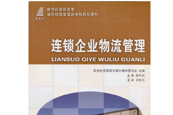 連鎖企業物流管理(2012年大連理工大學出版社出版的圖書)