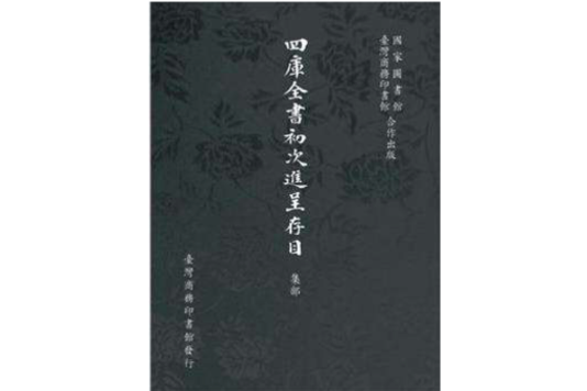 四庫全書初次進呈存目(2012年台灣商務印書館出版社出版的圖書)