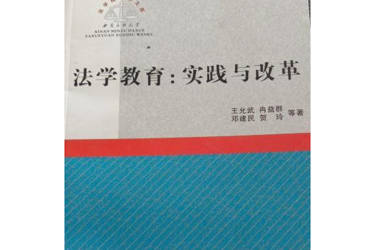 法學教育(2008年四川人民出版社出版的圖書)