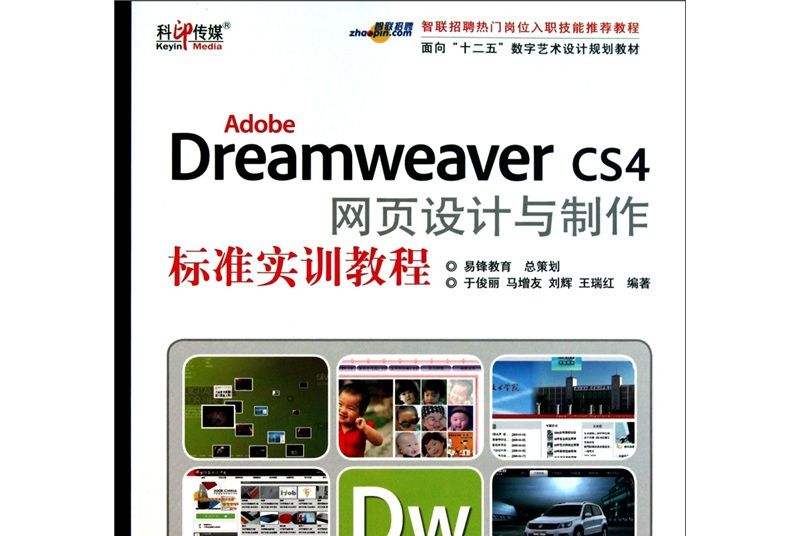 Adobe Dreamweaver CS4網頁設計與製作標準實訓教程