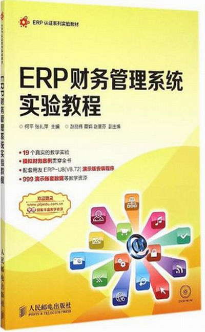 ERP財務管理系統實驗教程