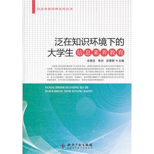 泛在知識環境下的大學生信息素養教育