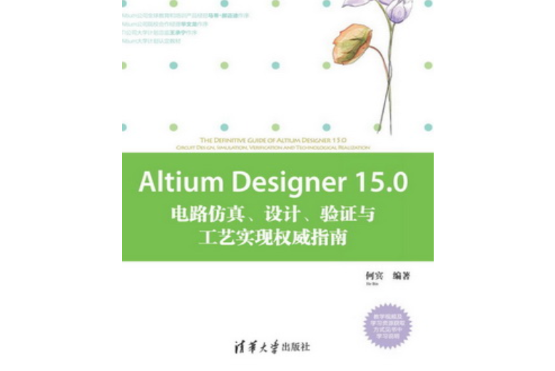 Altium Designer 15.0電路仿真、設計、驗證與工藝實現權威指南