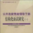 公開選拔黨政領導幹部結構化面試研究