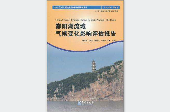 鄱陽湖流域氣候變化影響評估報告