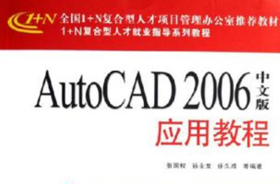 AutoCAD2006中文版套用教程