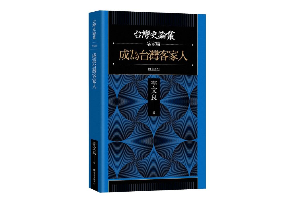 台灣史論叢·客家篇