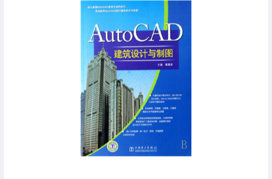 AutoCAD建築設計與製圖