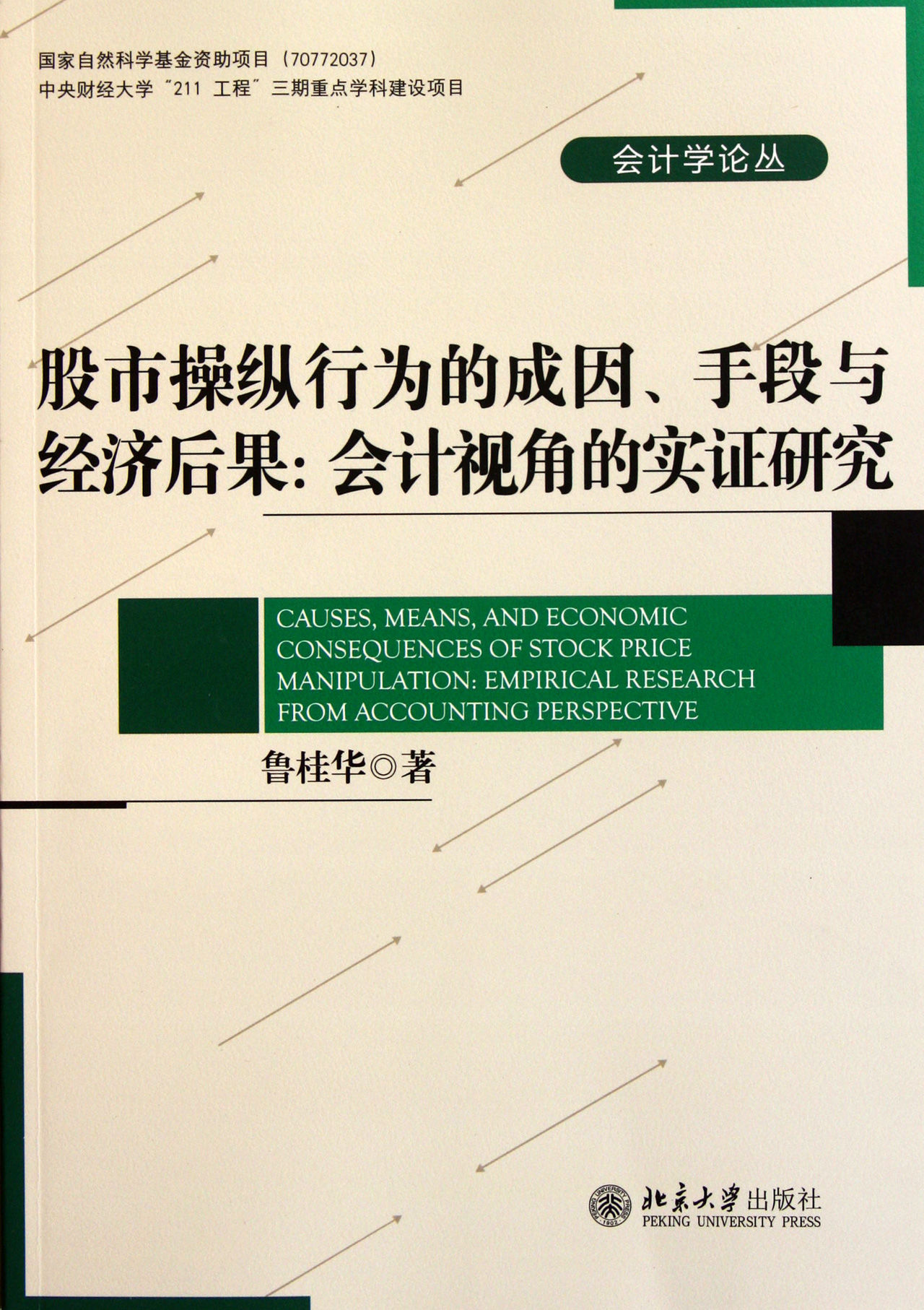 股市操縱行為的成因、手段與經濟後果：會計視角的實證研究