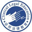 西北政法大學農村社區法律診所