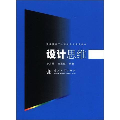 設計思維(2011年國防工業出版社出版的圖書)