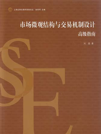 市場微觀結構與交易機制設計——高級指南