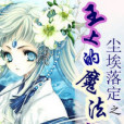 塵埃落定：王上的魔法新娘