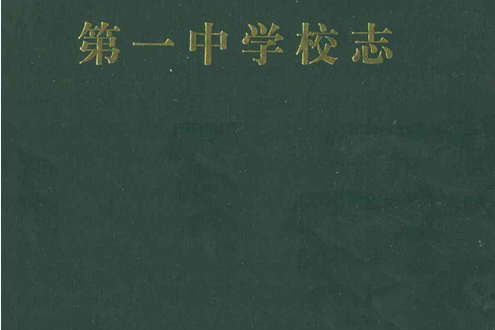 淄博礦務局第一中學校志(1981-1989)