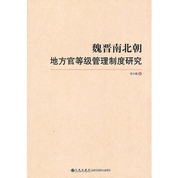 魏晉南北朝地方官等級管理制度研究