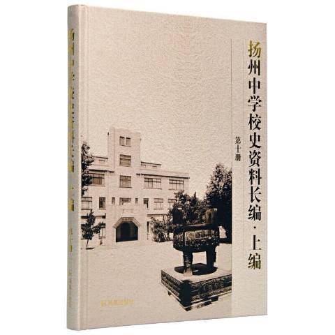 揚州中學校史資料長編第十冊：上編