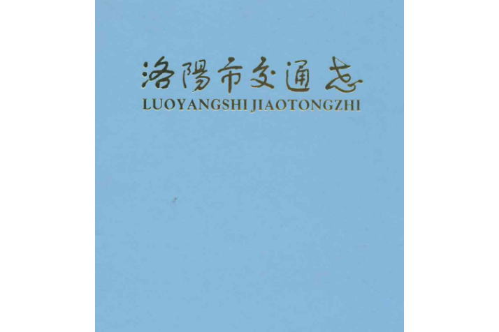 洛陽市交通志(1985~2007)
