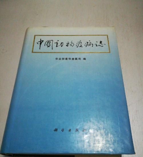 雲南動物疫病志