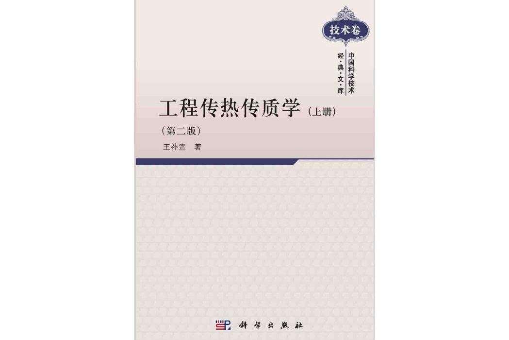 工程傳熱傳質學·上冊 | 2版