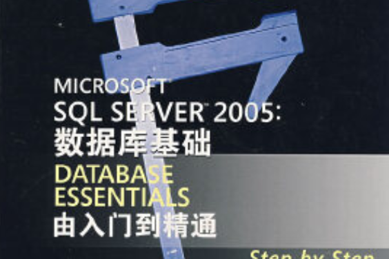 Microsoft SQL Server 2005資料庫基礎入門