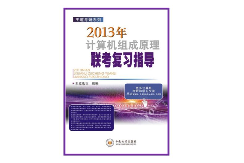 2013年計算機組成原理聯考複習指導