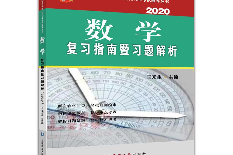 數學複習指南暨習題解析(2020)