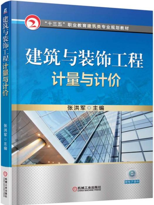 建築與裝飾工程計量與計價(2016年機械工業出版社出版的圖書)