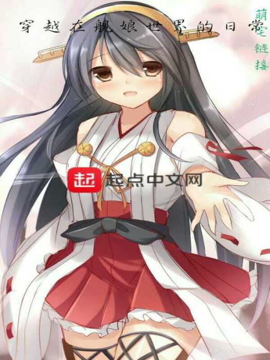 穿越在艦娘世界的日常(萌宅連結創作的遊戲類網路小說)