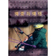 繩索與繩結(繩索與繩結（特種部隊野外生存手冊）)