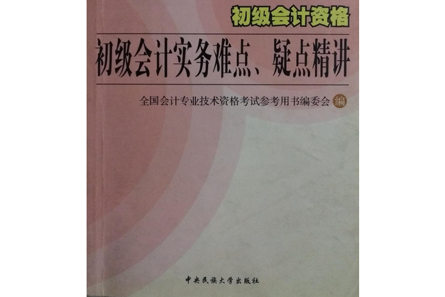 初級會計資格會計實務難點、疑點精講