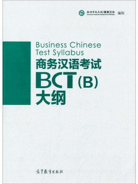 商務漢語考試BCT(B)大綱