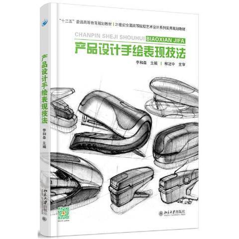 產品設計手繪表現技法(2016年北京大學出版社出版的圖書)