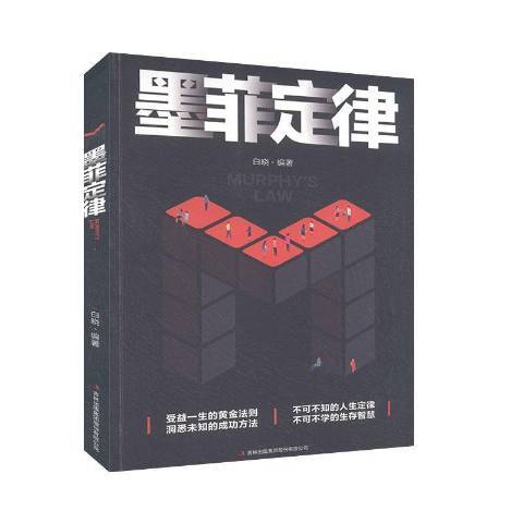 墨菲定律(2019年吉林出版集團出版的圖書)