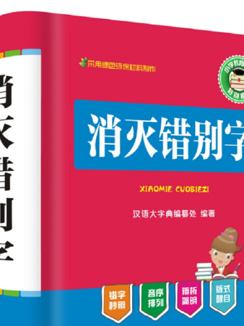 消滅錯別字(2017年6月1日四川辭書出版社出版的圖書)