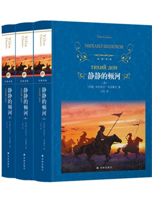 靜靜的頓河(2020年譯林出版社出版的圖書)