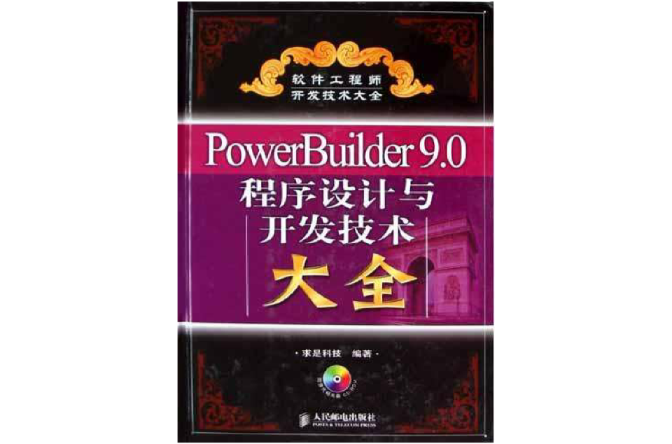 PowerBuilder9.0程式設計與開發技術大全（精裝/附光碟）