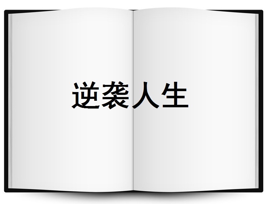 逆襲人生(小說)