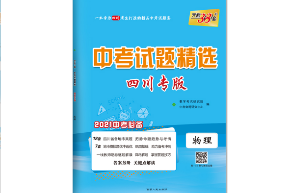 天利38套物理 2021中考適用中考試題精選·四川專版