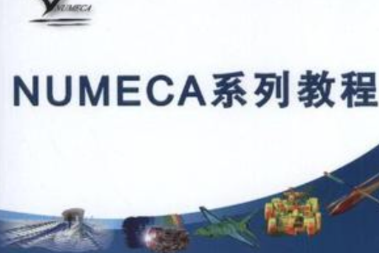 NUMECA系列教程