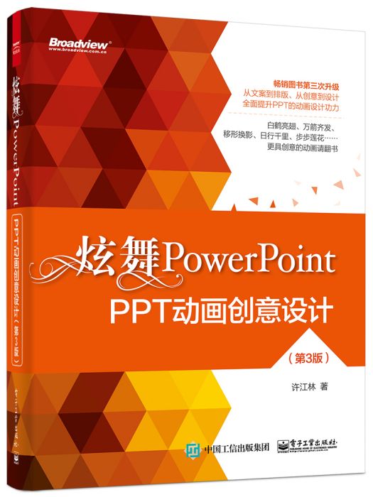 炫舞PowerPoint:PPT動畫創意設計（第3版）（全彩）