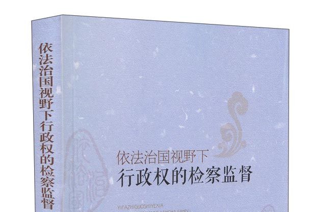 依法治國視野下行政權的檢察監督